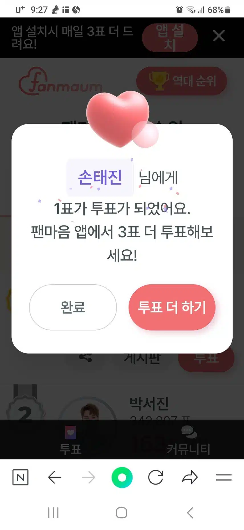 손태진님 투표 완료