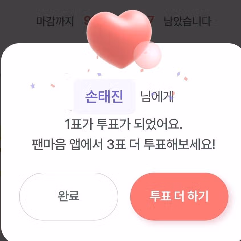 손태진 가수님 투표인증해요