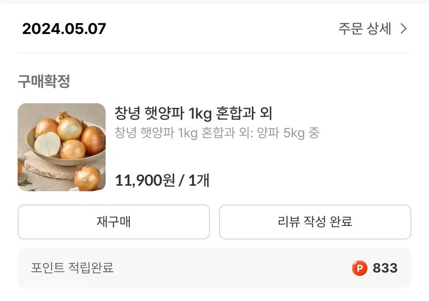 캐시딜로 양파 저렴하게 구매!!
