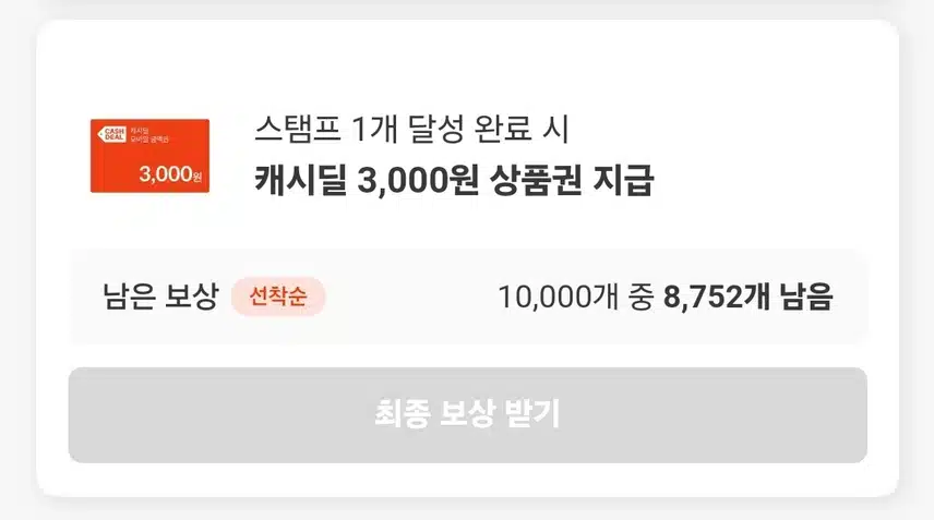 최종보상받기 활성화가 안되네요