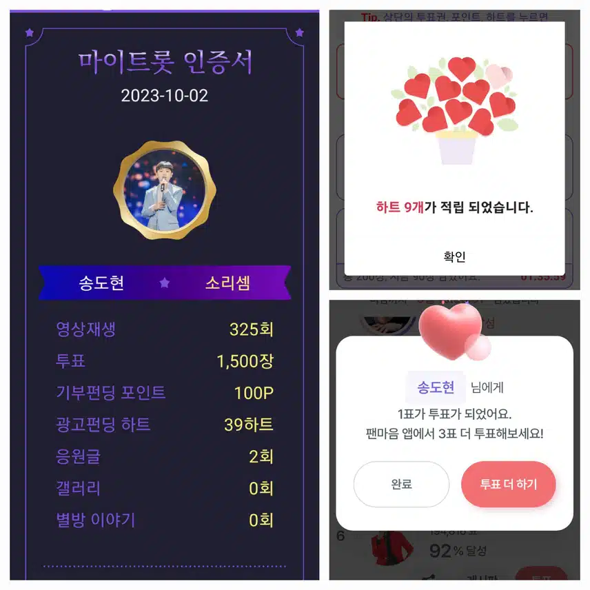 송도현 투표인증 