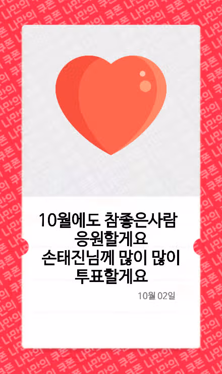 투표많이할게요