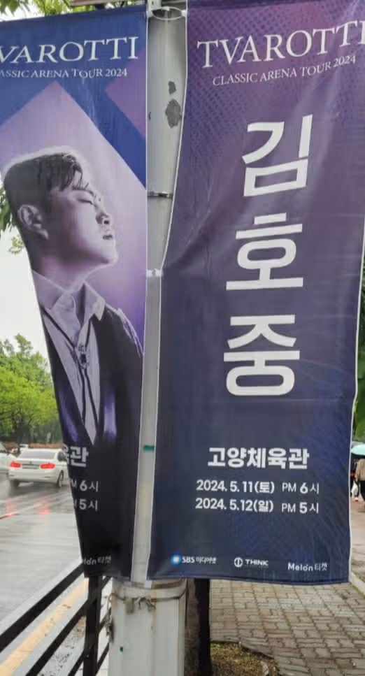 김호중 가수 트바로티아레나투어2024 고양콘서트 팬들을 위한 배려 돋보였어요