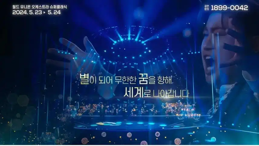 김호중 '월드 유니온 오케스트라 슈퍼클래식' 티켓 오픈, 매진신화 잇고 있습니다. 