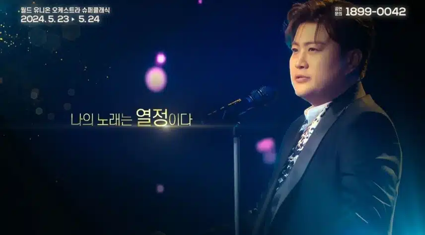 김호중 '월드 유니온 오케스트라 슈퍼클래식' 티켓 오픈, 매진신화 잇고 있습니다. 