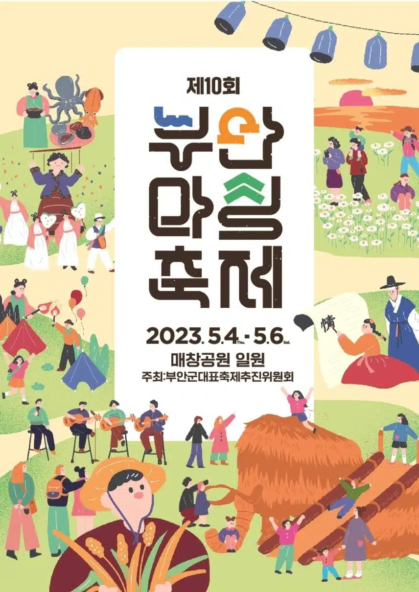 부안 마실 축제를 소개합니다.