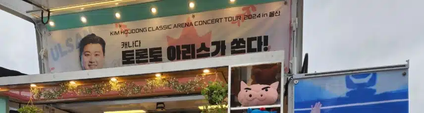 김호중 가수 울산 콘서트에 토론토 아리스들이 커피차를 쐈어요.^^