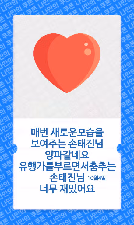 재밌는 손태진님 