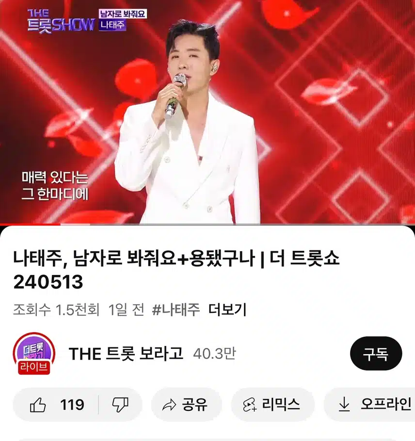 어제 더 트롯쇼 나태주님 무대했네요