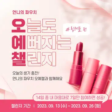 🥰[완주자발표] 오늘도 예뻐지는 챌린지 1기🥰