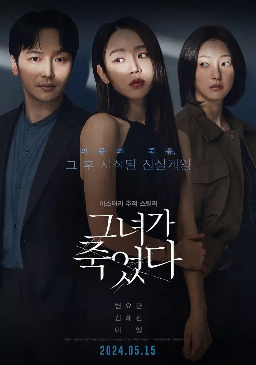 그녀가죽었다 오늘개봉!
