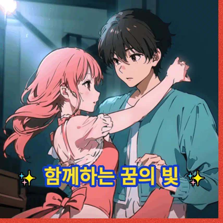 ✨ 함께하는 꿈의 빛 ✨ - 마음을 울리는 사운드 여행