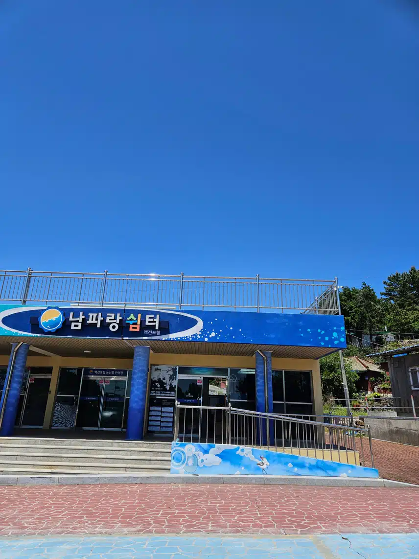 맥전포공원(남파랑쉼터)