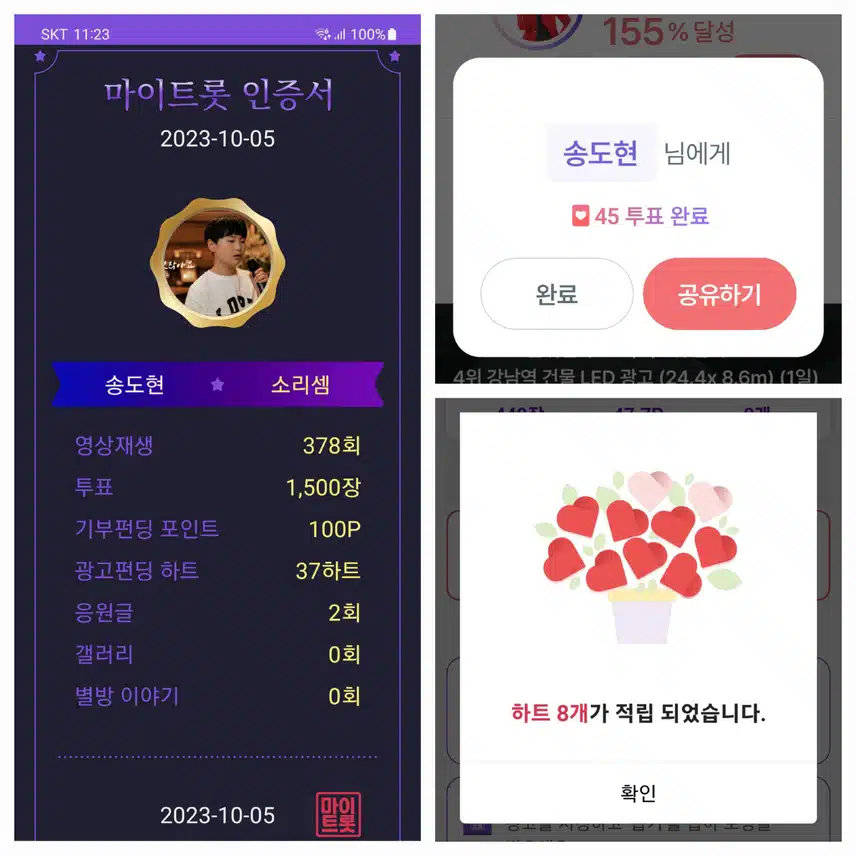 송도현 투표인증 