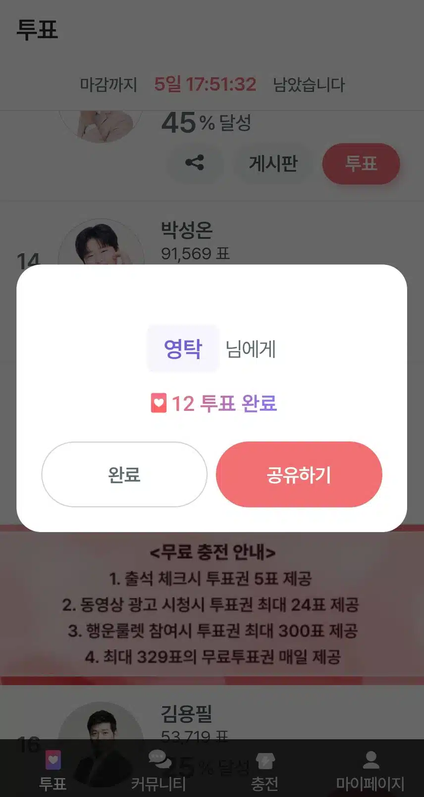 영탁님 투표 인증.