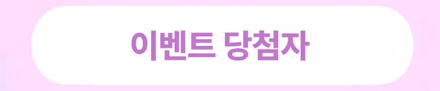 [당첨자발표]❤️‍🔥이주의 내돈내산 1회차❤️‍🔥