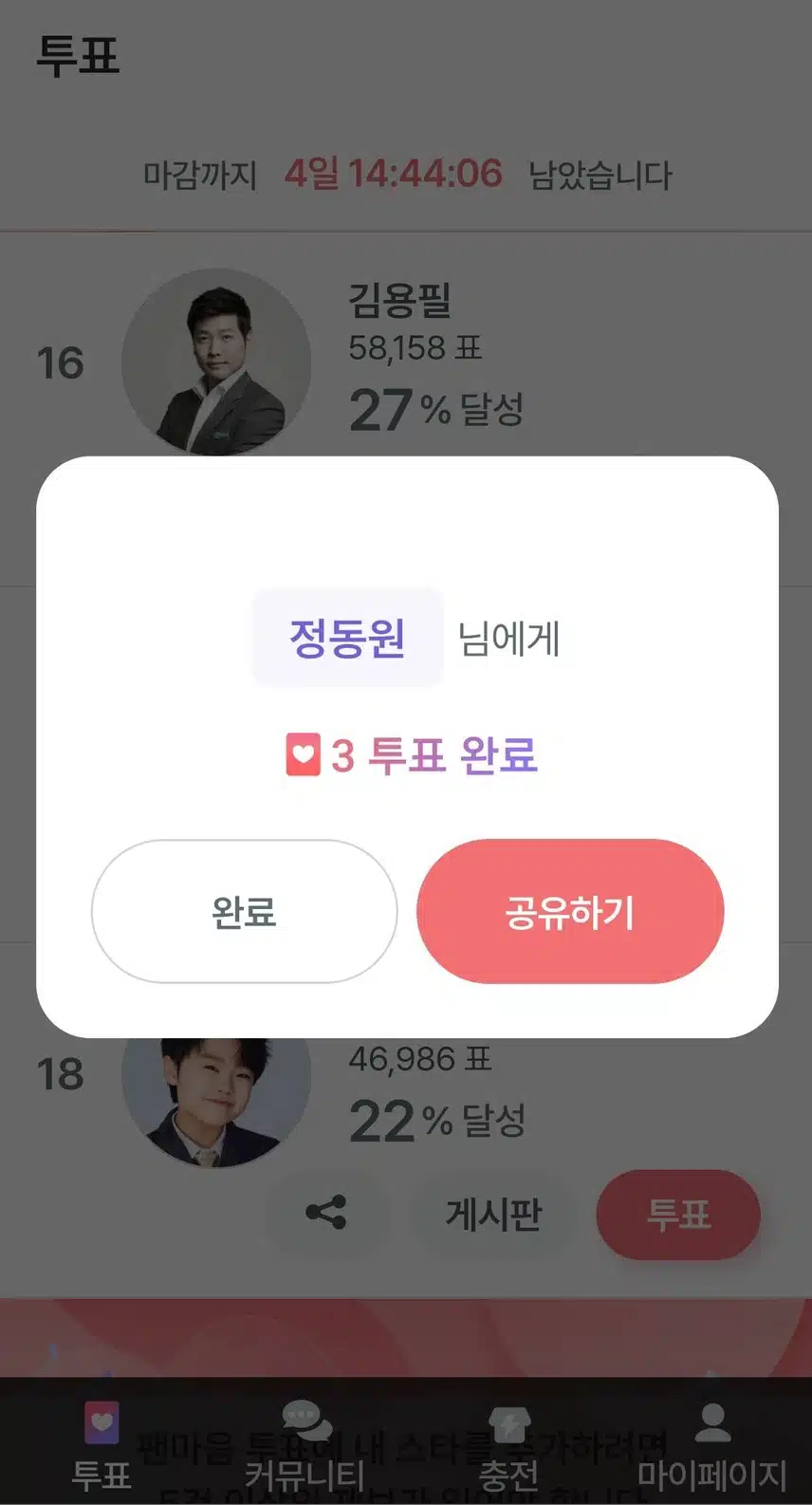 정동원님 한테 투표 인증해요^^