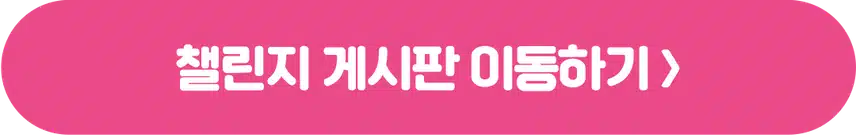 [챌린지]🏃🏻‍♀️작심7일 챌린지 15기 모집💊 완주자 전원 500캐시 증정! 🥳