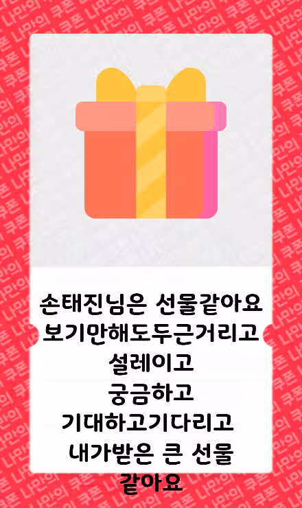손태진님은요