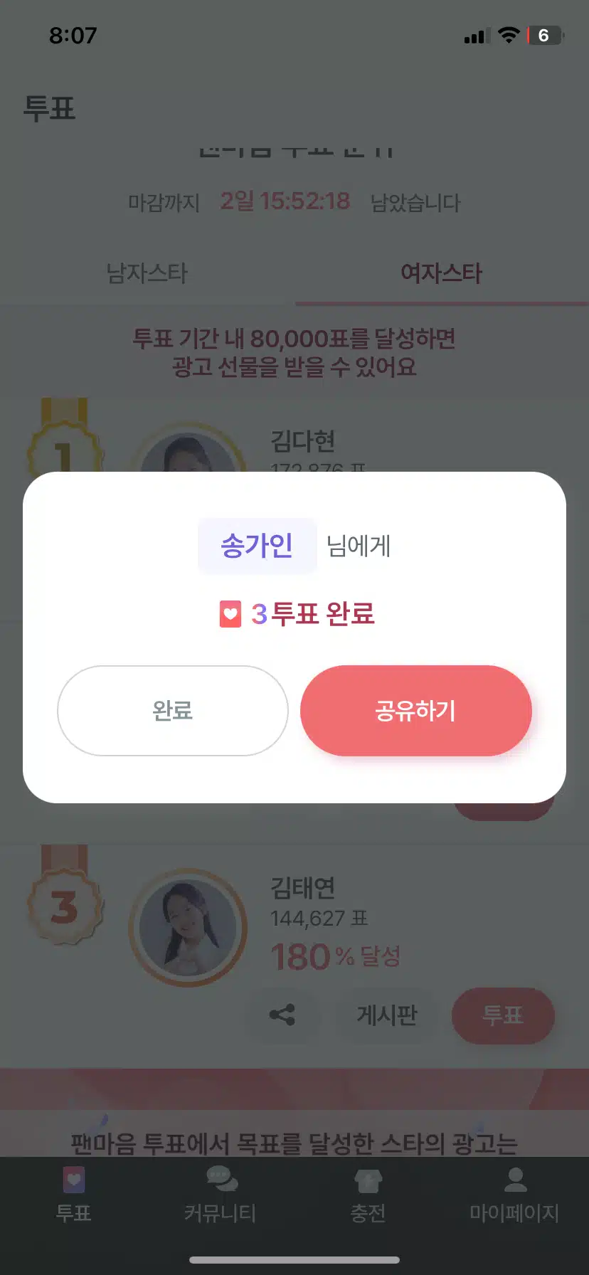 송가인 투표 완료