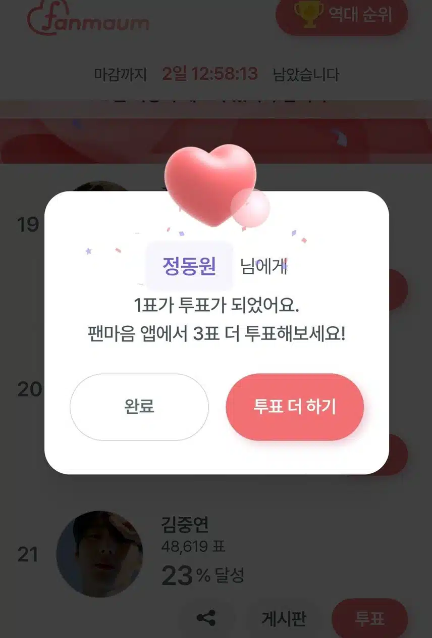 동원이 팬 투표 인증해요