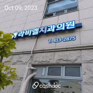 광주 북구 임동의 라비엘치과 추천합니다.