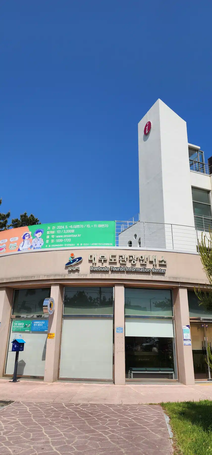 대부도 관광안내소