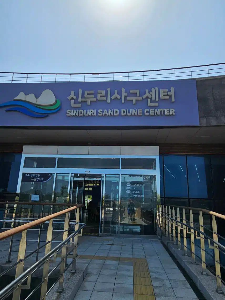 신두리사구센터