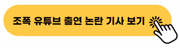 👉조폭 유튜브 출연 논란 기사 보기