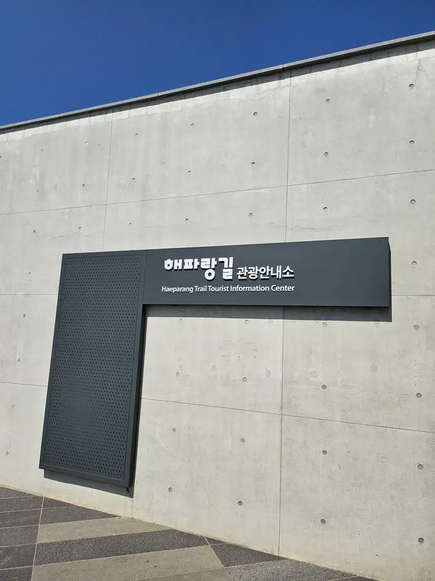해파랑길 관광 안내소