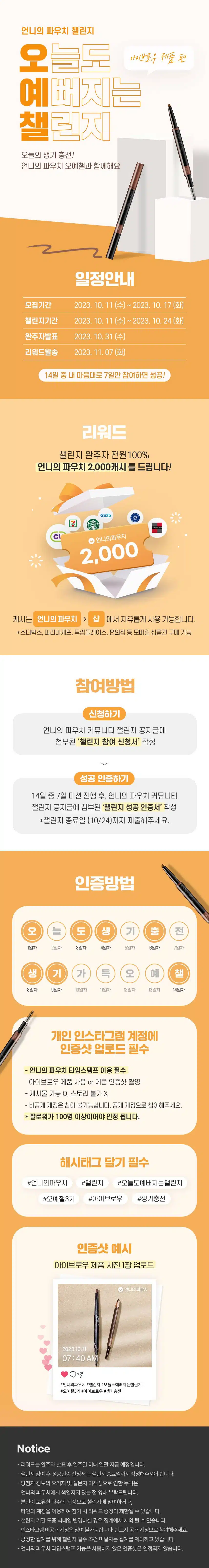 🥰[챌린지 마감] 오늘도 예뻐지는 챌린지 3기 모집! 눈썹 생기 충전 함께해요🥰