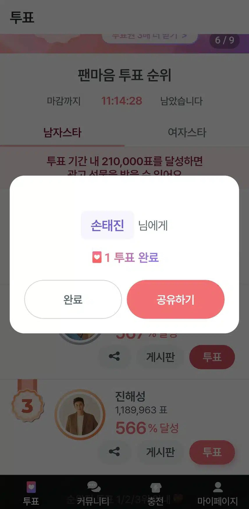 손태진님 투표인증