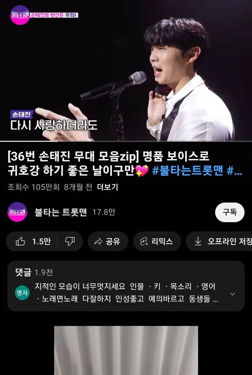 유튜브 시청인증 손태진님 무대 보고 또 봐요