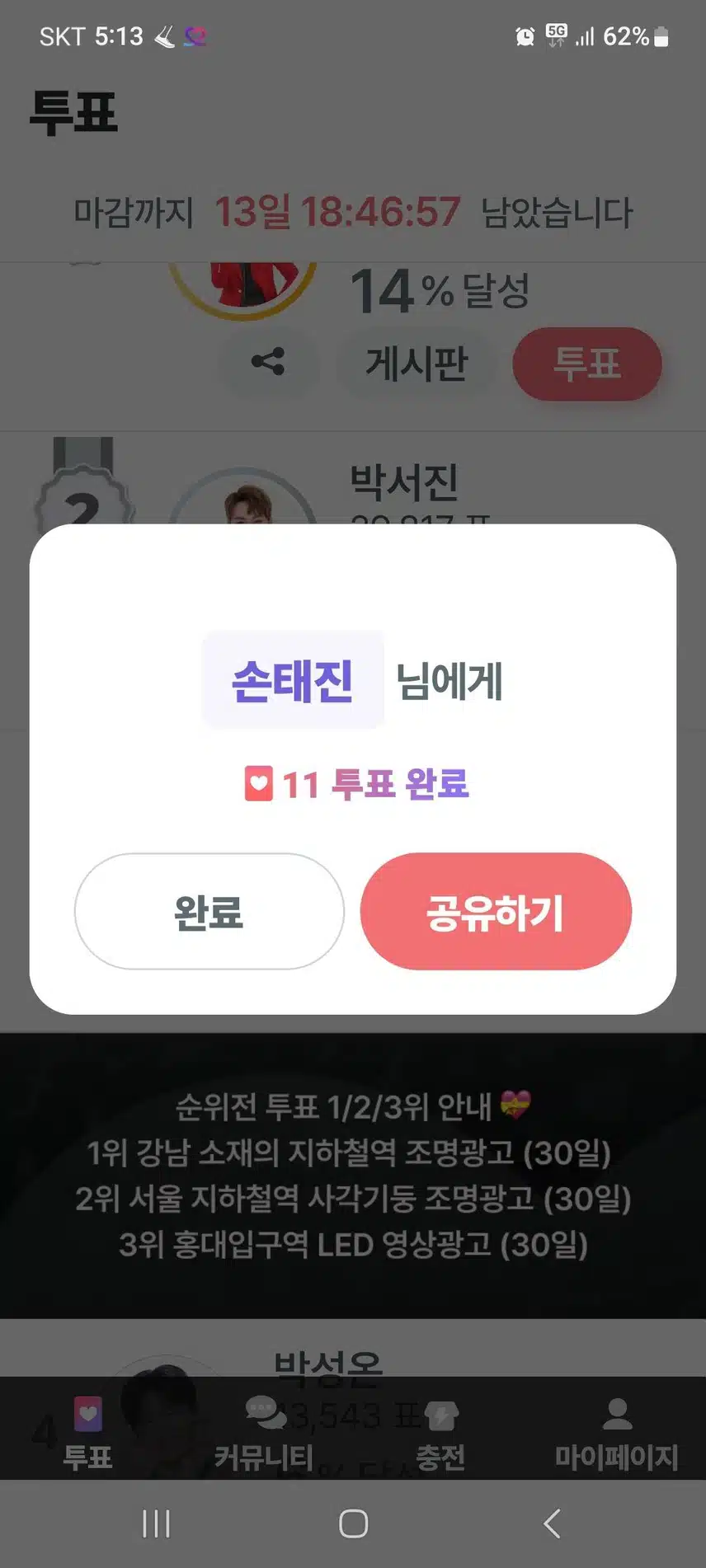 투표완료 태진님 응원해요 
