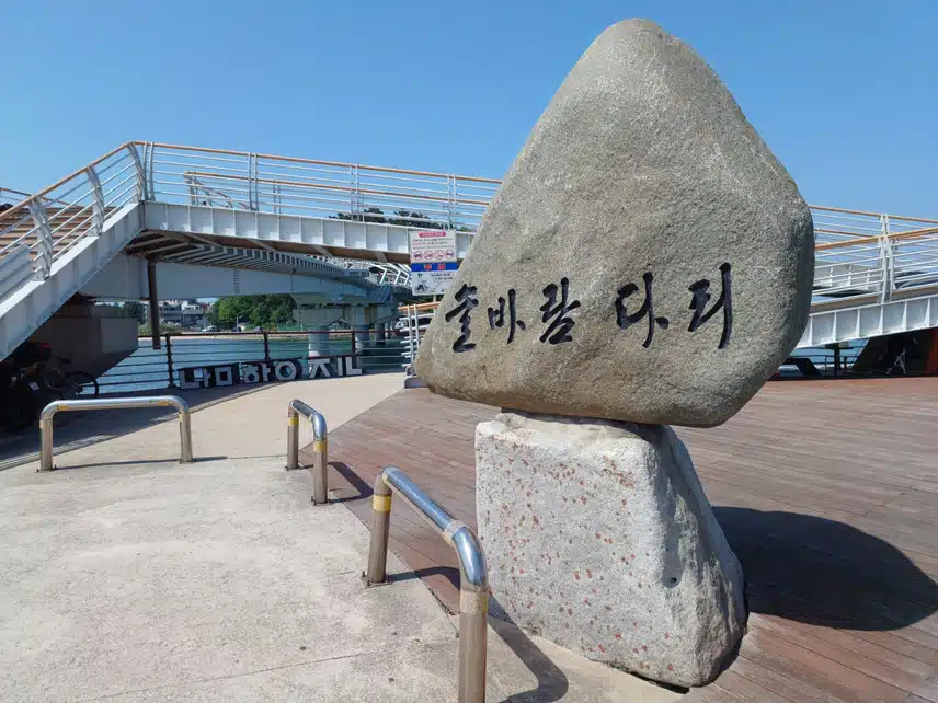 강릉 솔바람다리