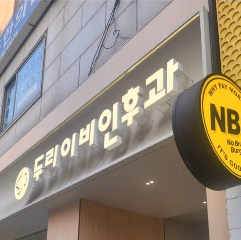 부천 두리이비인후과