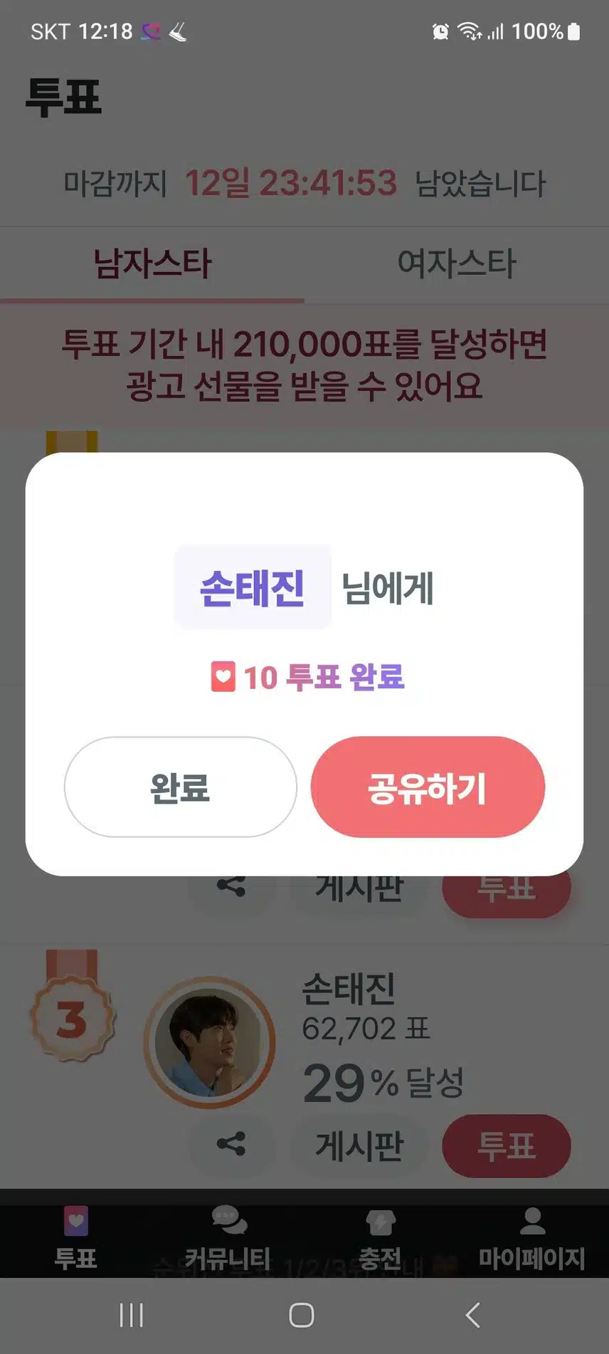 태진님 응원투표 완료