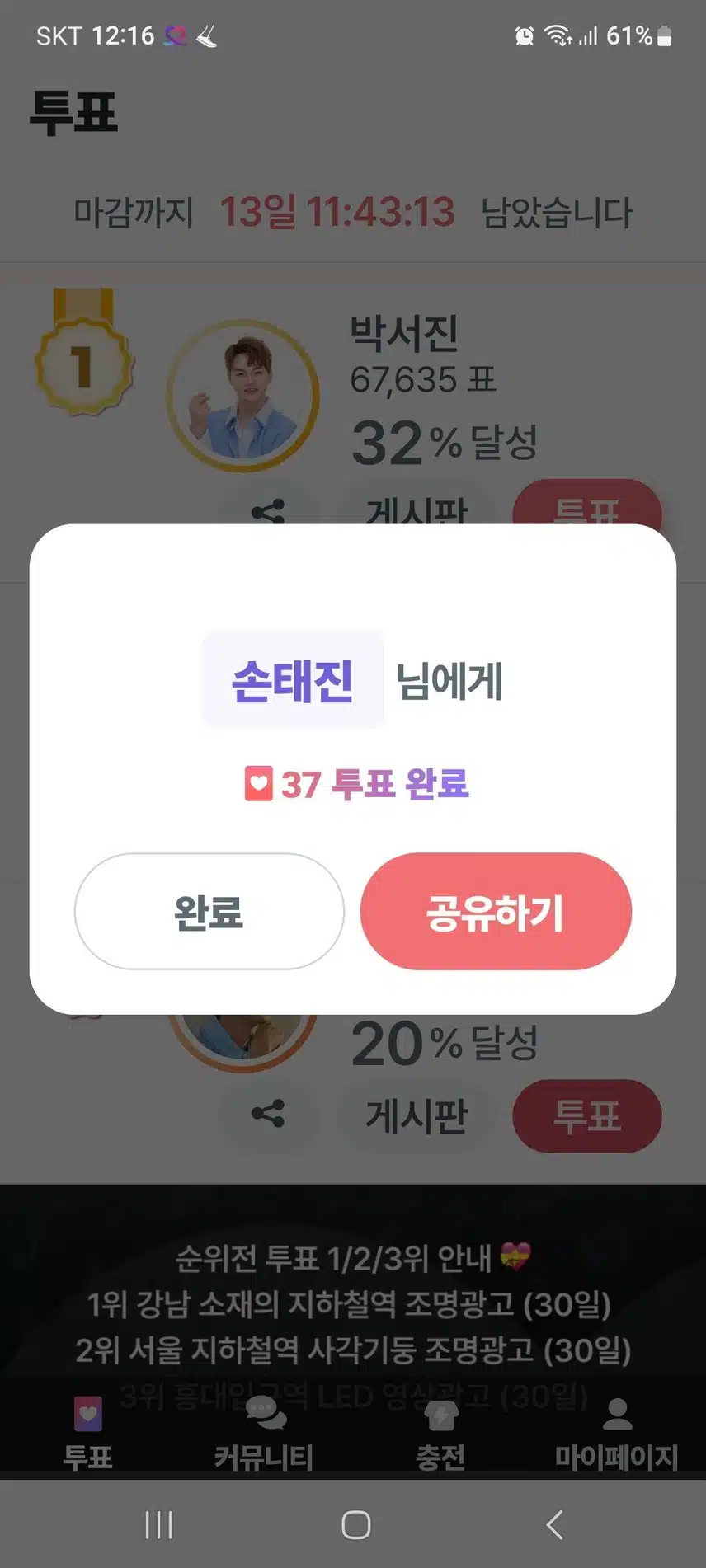 태진님 응원투표 완료