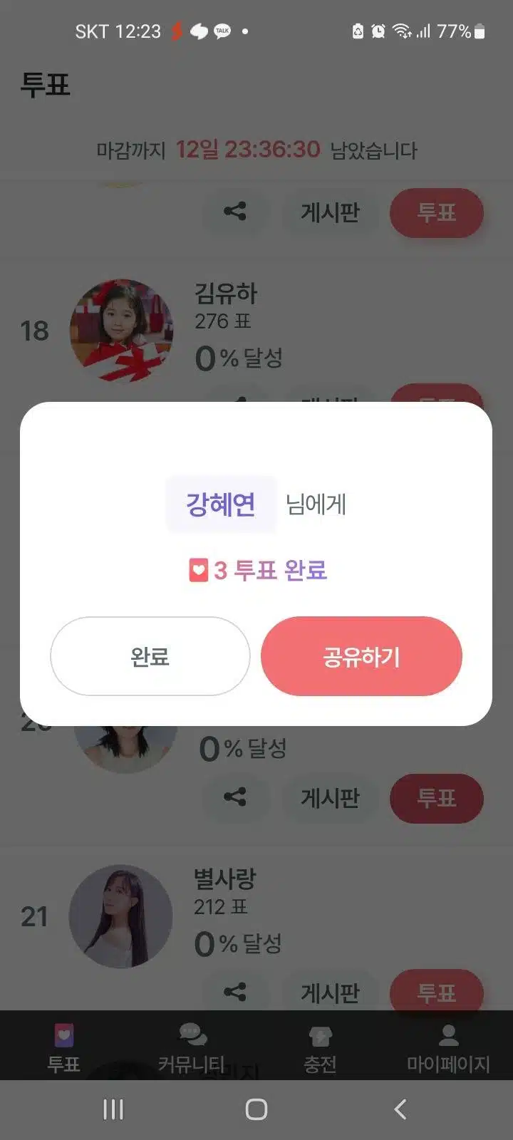 강혜연 투표 인증