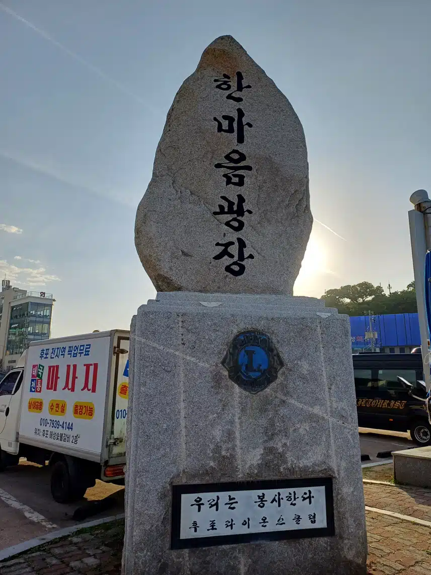 후포항 한마음광장