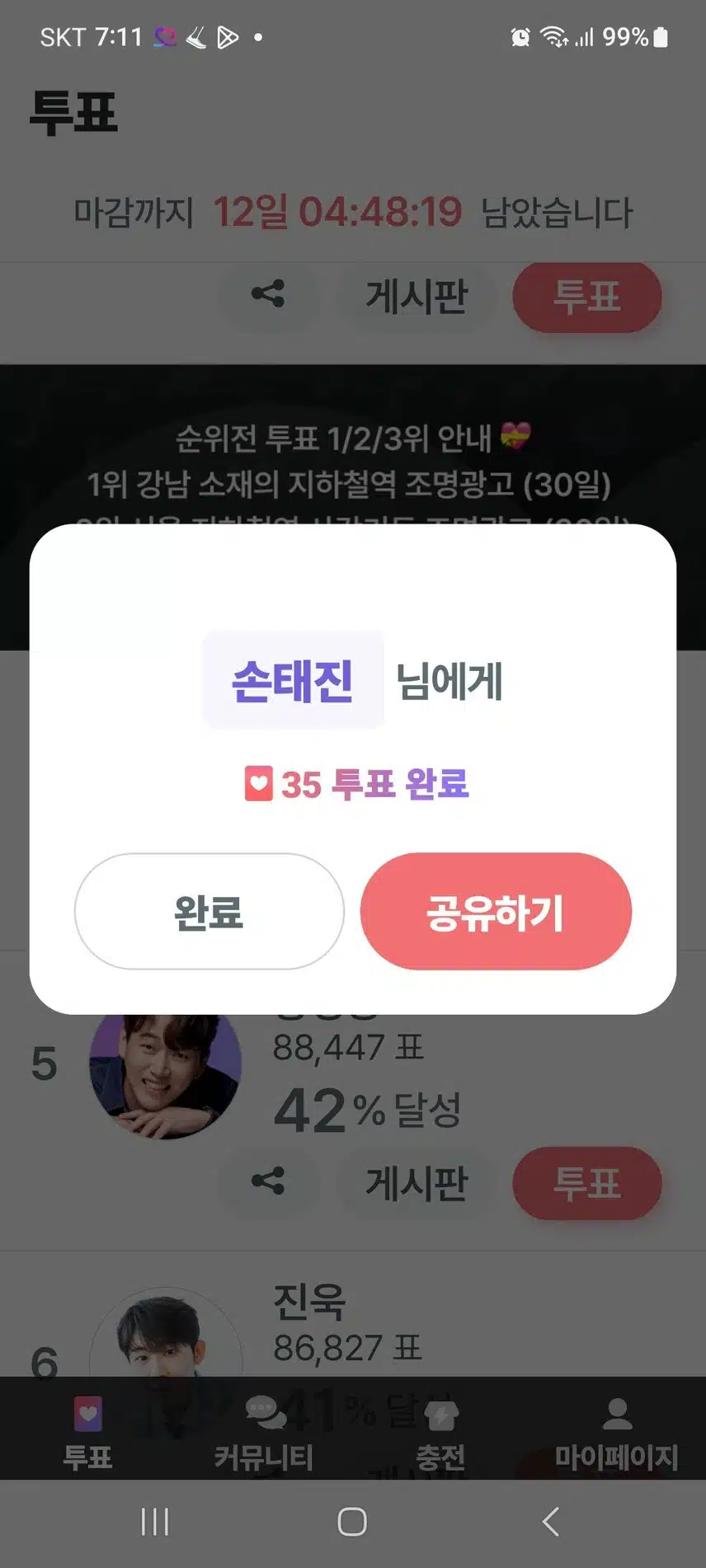 오늘도 태진님 응원 투표완료