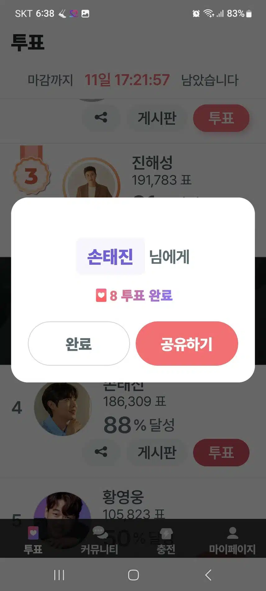 오늘도 태진님 응원 투표완료