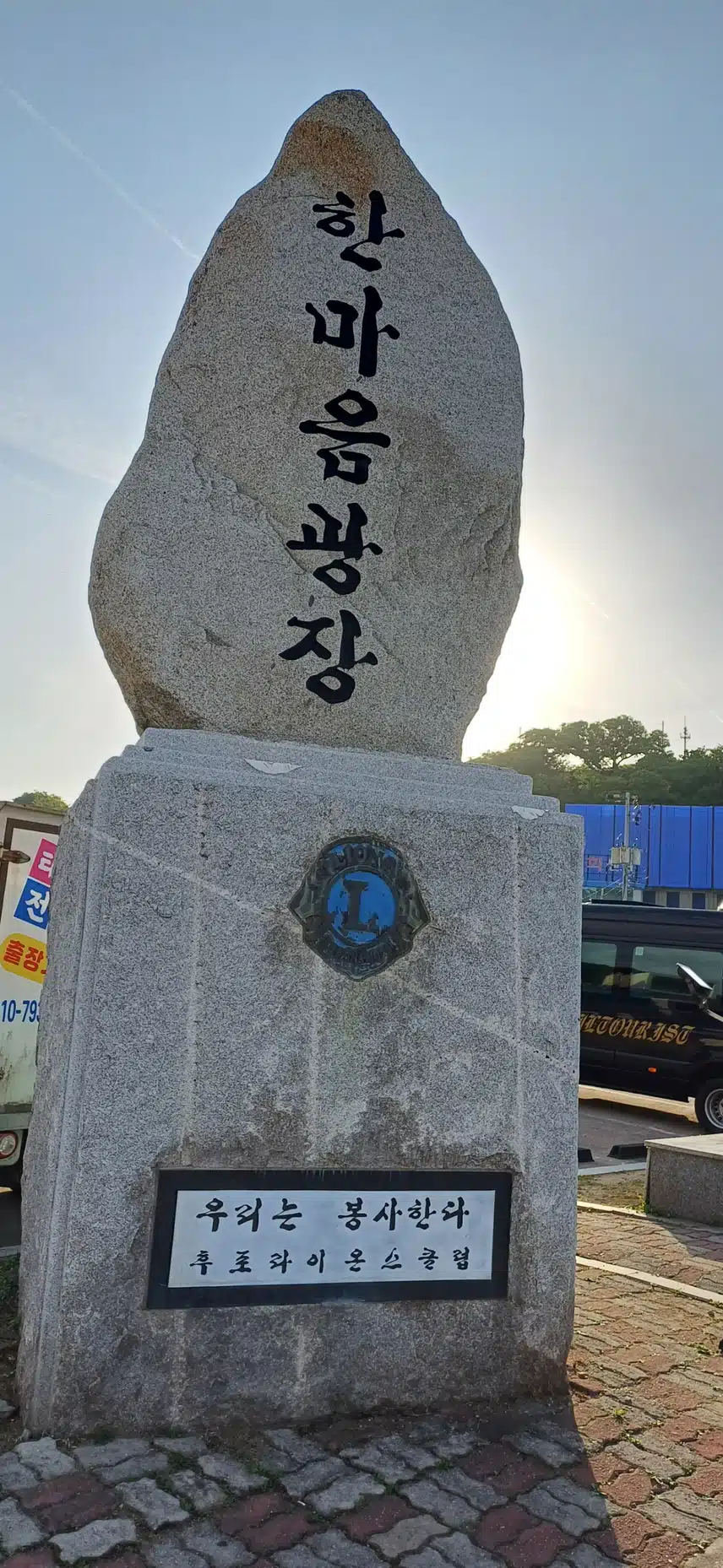 후포항 한마음광장 