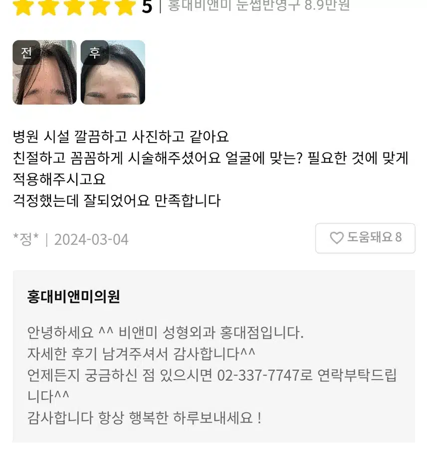 홍대비앤미의원 눈썹반영구 후기 추천해요