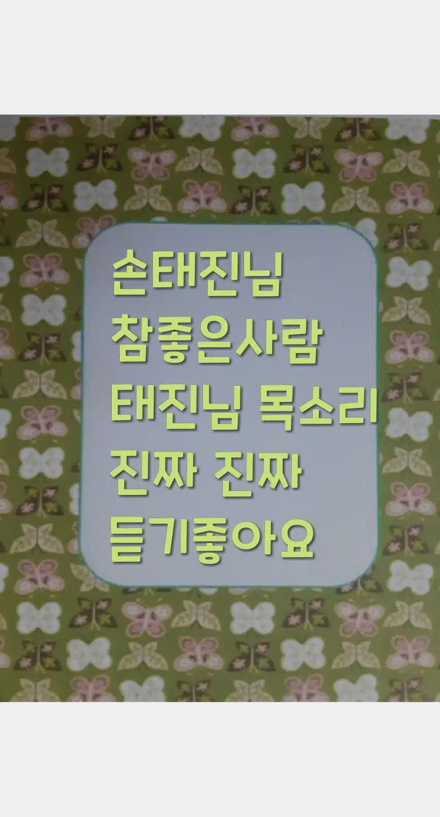 손태진 참좋은사람