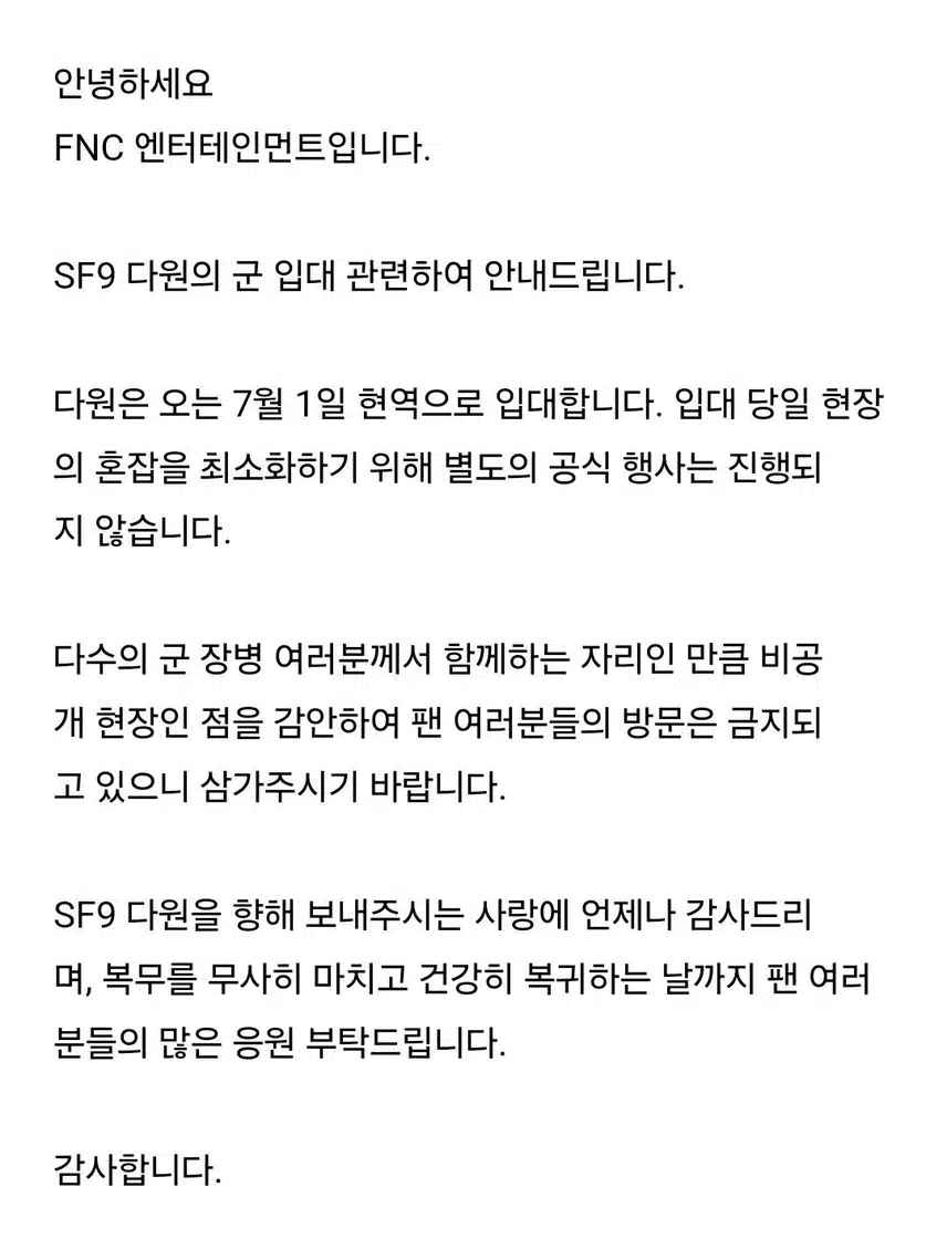 SF9 다원, 7월 1일 군입대 공지