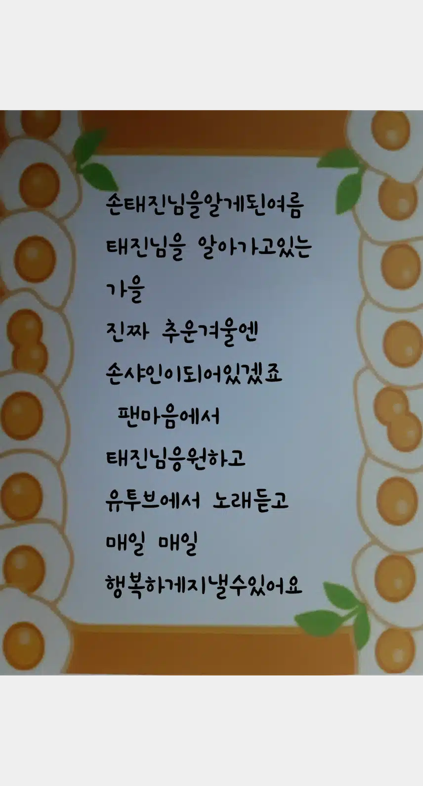 손태진님 팬마음