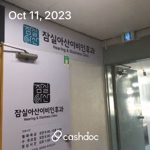 잠실 아산이비인후과의원 추천해요