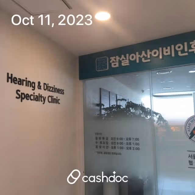 잠실 아산이비인후과의원 추천해요