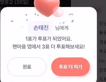 손태진님 투표 완료했어요 